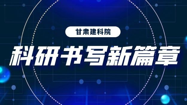以科技为笔 创新为墨——2025年甘肃建科院书写科研发展新篇章