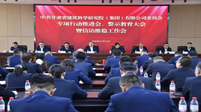 甘肃建科院召开专项行动推进会、警示教育大会暨信访维稳工作会